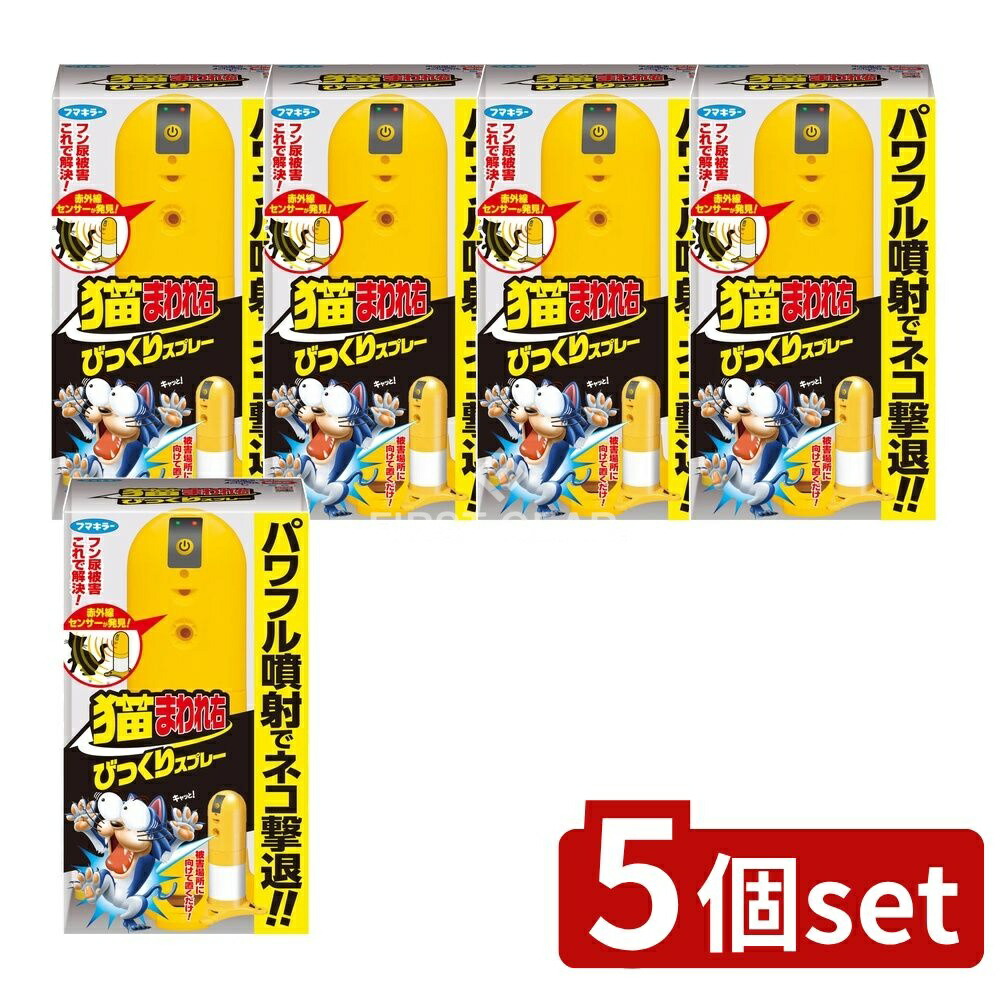 ＼レビュー特典有／【5個セット】 フマキラー 猫まわれ右びっくりスプレーセット [単品内容量/1個] | フマキラー 猫まわれ右 びっくりスプレー センサー 防雨 防滴 スプレー アウトドア 監視センサー 電池式 スプレー薬剤 噴霧ガス 音センサー ガーデン用品