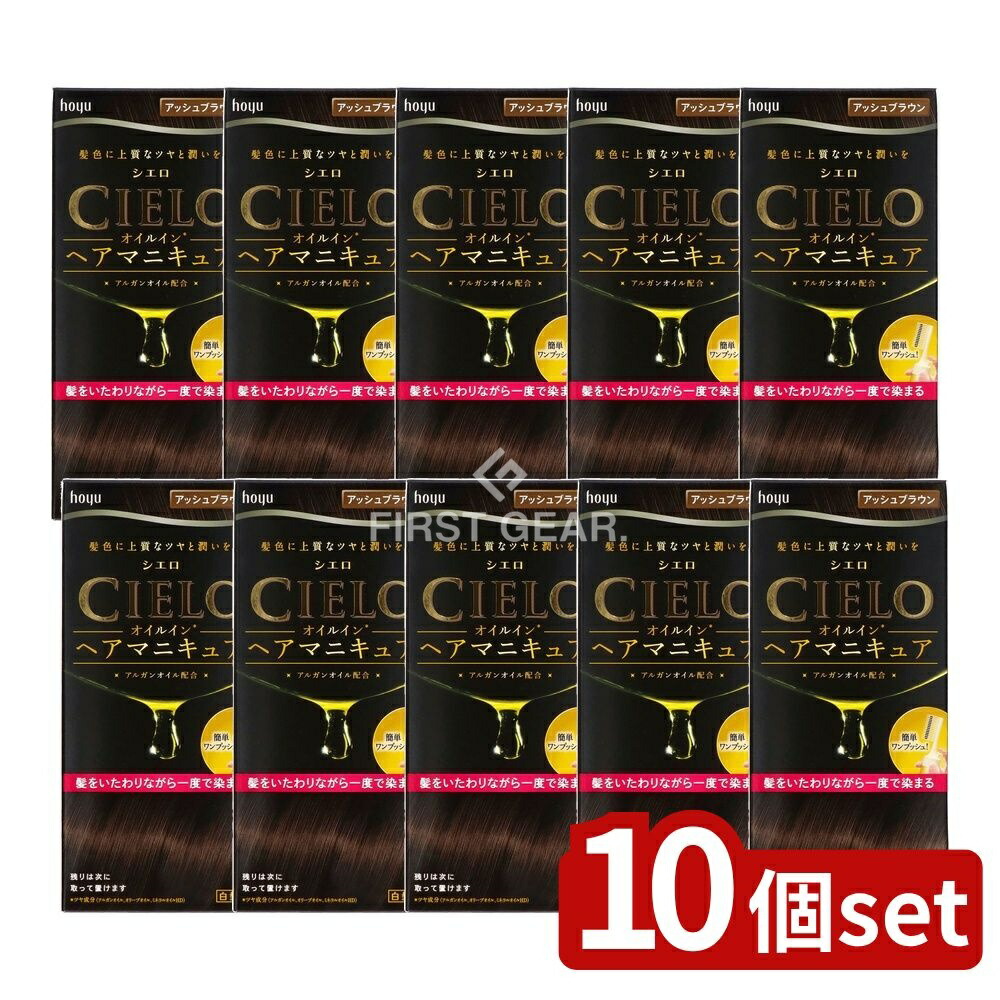 ＼レビュー特典有／【10個セット】 ホーユー シエロ オイルインヘアマニキュア アッシュブラウン [単品内容量/113g] | シエロ ヘアマニキュア ヘアカラー 髪染め アッシュブラウン 白髪隠し オイルイン ヘアケア 女性用 自宅ケア ジェルタイプ 使いやすい｜ファーストFACTORY