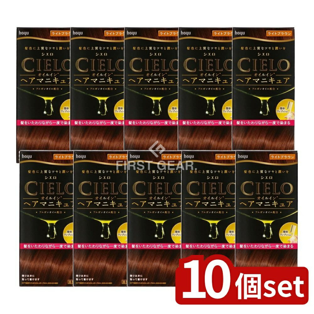 ＼レビュー特典有／【10個セット】 ホーユー シエロ オイルインヘアマニキュア ライトブラウン [単品内容量/113g] | シエロ 白髪染め ヘアマニキュア オイルインヘアマニキュア ライトブラウン 女性用 ヘアカラー ヘアケア CIELO ヘアカラージェル｜ファーストFACTORY