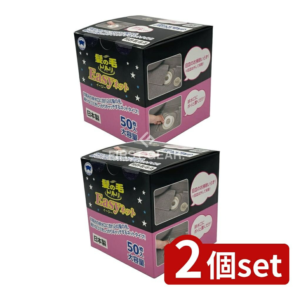 ＼レビュー特典有／【2個セット】 ボンスター販売 髪の毛トリトリEasyネット [単品内容量/50枚] | ボンスター 髪の毛トリトリ ネット 衛生用品 使い捨て お風呂 排水口 掃除 シート トリトリシリーズ 排水管 キャッチ 毛髪 ゴミ 簡単セット 目皿代わり 清掃
