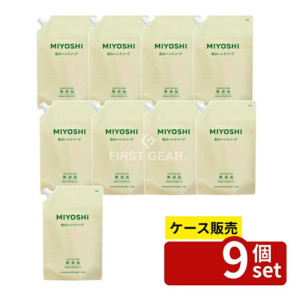 ＼レビュー特典有／【箱売り 9個セット】 ミヨシ石鹸 無添加せっけん 泡のハンドソープ 詰替用 [単品内容量/1000ml] | 無添加せっけん ハンドソープ ミヨシ 泡 ハンドソープ リフィル 泡のハンドソープ ミヨシ石鹸 石鹸 泡タイプ 無添加 洗浄 手肌 敏感肌｜ファーストFACTORY