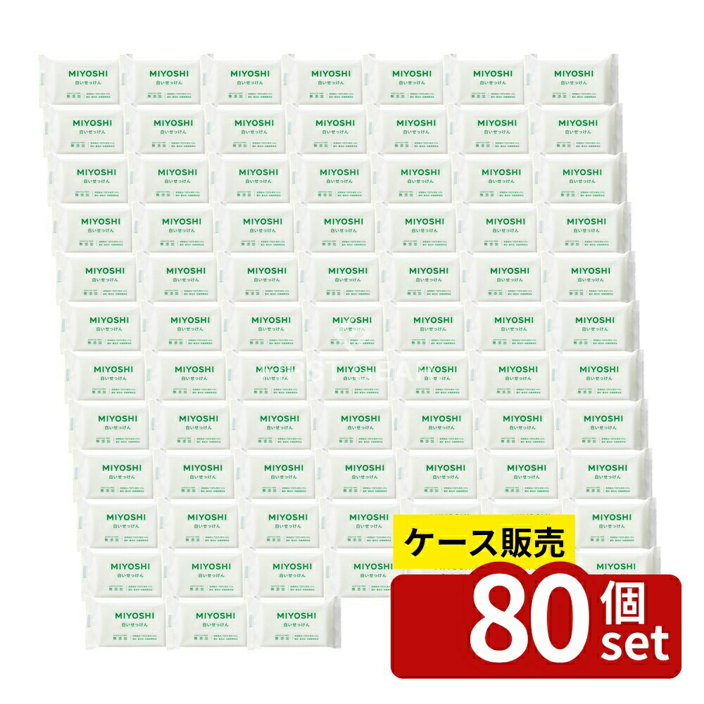 ＼レビュー特典有／【箱売り 80個セット】 ミヨシ石鹸 無添加白いせっけん [単品内容量/108g] | ミヨシ石鹸 無添加 石鹸 無添加せっけん 固形石鹸 純せっけん 洗面用品 バス用品 天然石鹸 無添加洗顔 石鹸 素材の香り モイスチャー石鹸 本釜焚き 石けん素地｜ファーストFACTORY