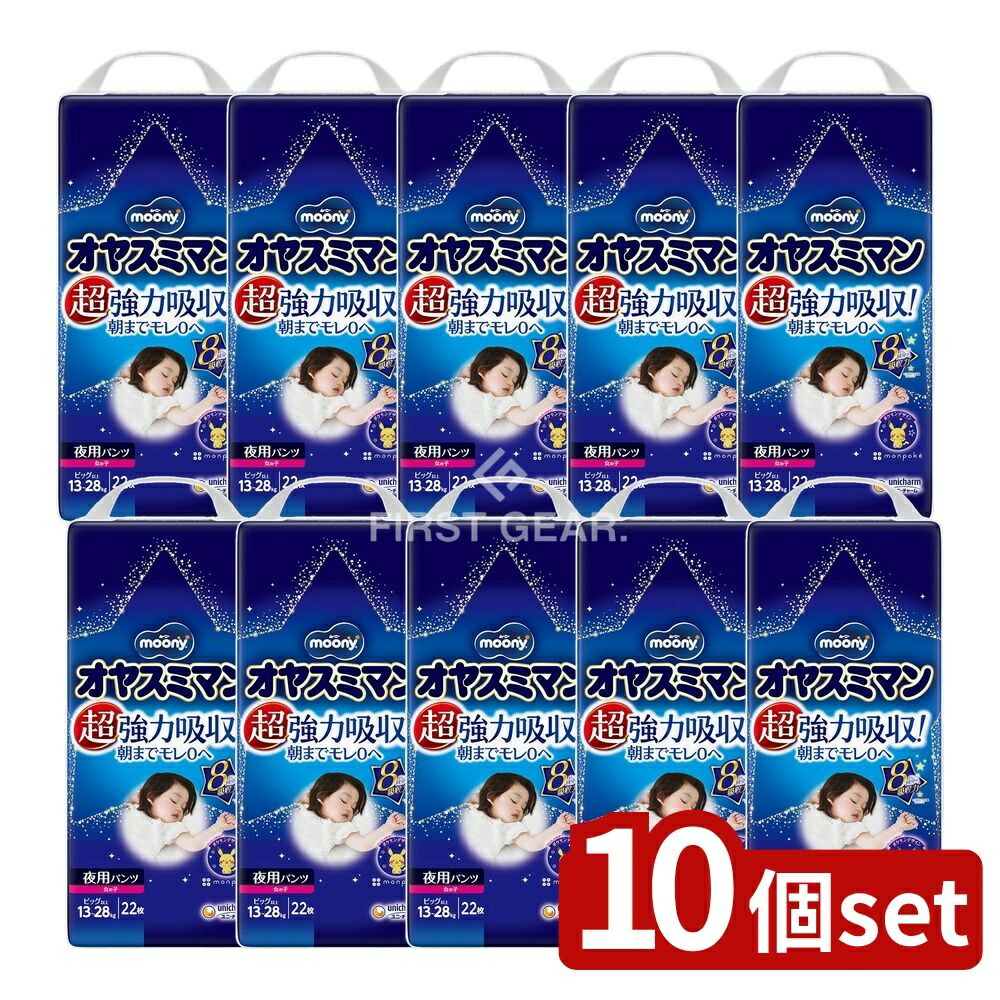 ＼レビュー特典有／【10個セット】 ユニ・チャーム オヤスミマン女の子 [単品内容量/22枚] | ムーニーおむつ ムーニーオヤスミマン 夜用おむつ 女の子 パンツ 紙おむつ ベビーおむつ おむつ替え 360度ガード 超強力吸収 ベビー用品 ムーニー 子供用おむつ｜ファーストFACTORY