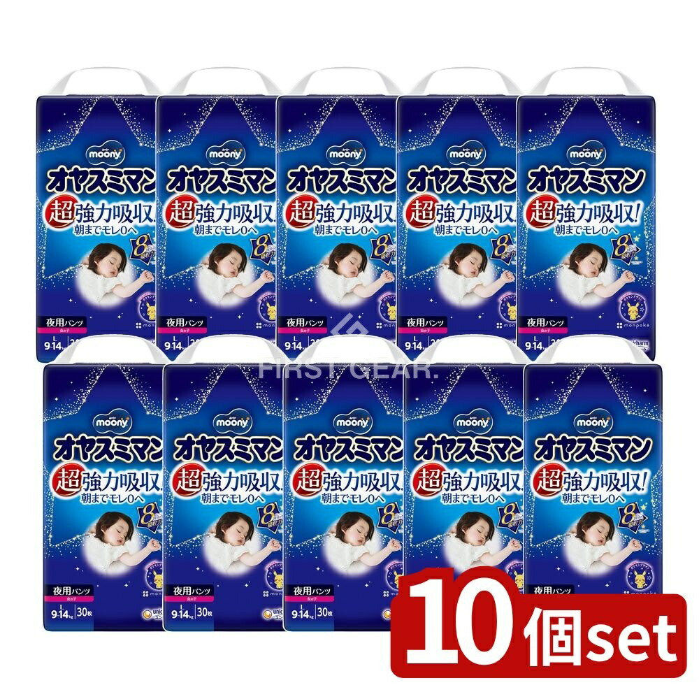 ＼レビュー特典有／【10個セット】 ユニ・チャーム オヤスミマン女の子9~14KG [単品内容量/30枚] | オヤスミマン 夜用オムツ ムーニー 女の子 ベビーオムツ パンツ型おむつ 紙おむつ 日本製 ユニ・チャーム 簡単装着 お子様用トイレ用品 環境に優しい｜ファーストFACTORY