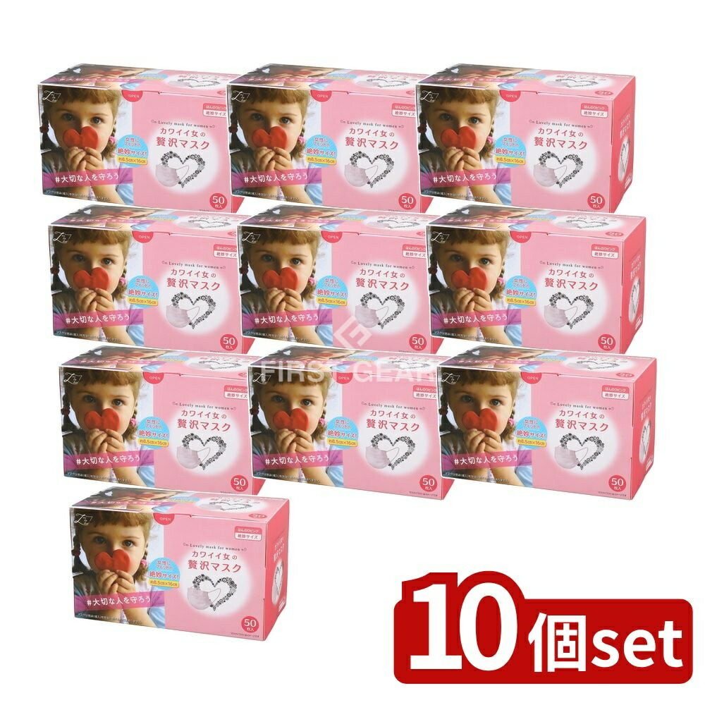 ＼レビュー特典有／【10個セット】 原田産業 カワイイ女のぜい沢マスク [単品内容量/50枚] | マスク 不織布 使い捨て おしゃれ プリーツ カワイイ 立体 大人用 旅行 メンズ レディース 軽量 通気性 やわらかい 柔らかい 小さいサイズ 耳が痛くならない 交換可能｜ファーストFACTORY