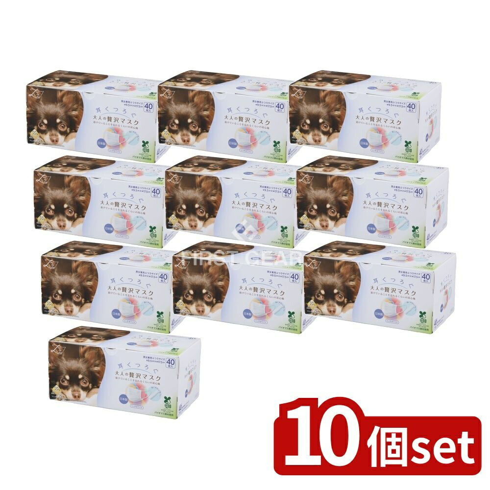 ＼レビュー特典有／【10個セット】 原田産業 大人のぜい沢マスク耳くつろぐ [単品内容量/40枚] | 夜の市 耳くつろぐ 贅沢マスク 原田産業 マスク リッチホワイト 環境配慮型 不織布 マスク 耳ゴム 着け心地 大人用マスク おしゃれなマスク 高品質マスク マスク｜ファーストFACTORY
