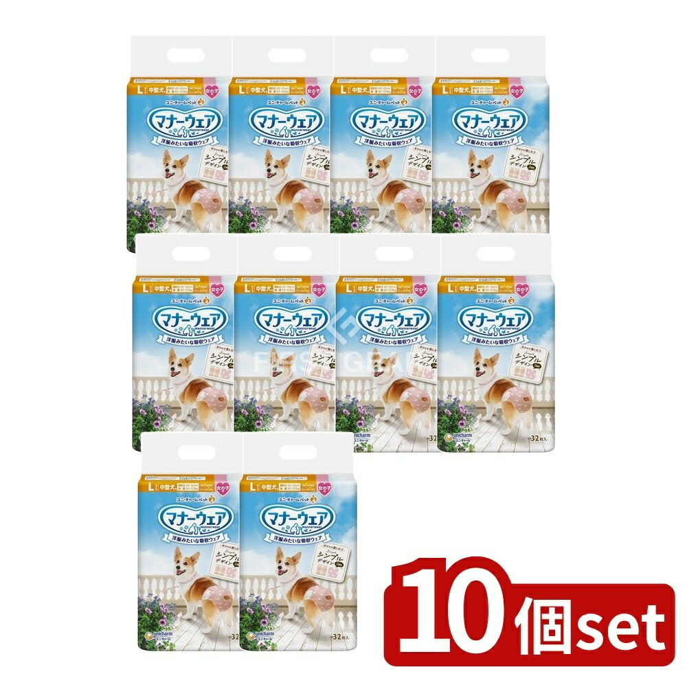 ＼レビュー特典有／【10個セット】 ユニ・チャーム マナーウェア女の子用Lチェック [単品内容量/32枚] | マナーウェア 犬おむつ ピンク おむつ 女の子用 モーヴピンクドット ピンクチェック 犬用おむつ ユニチャーム ペット用品 ペットケア おしっこ 生理 紙おむつ｜ファーストFACTORY