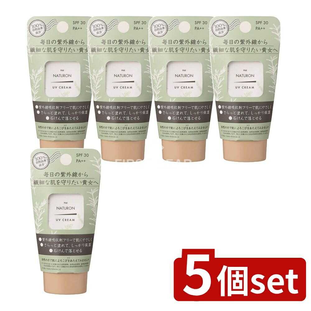 ＼レビュー特典有／【5個セット】 太陽油脂 パックスナチュロン UVクリーム SPF30 [単品内容量/45g] | パックスナチュロン 日焼け止め UVクリーム SPF30 敏感肌 無添加 シアバター 石鹸落ち ナチュラル スキンケア 化粧下地 100%自然由来