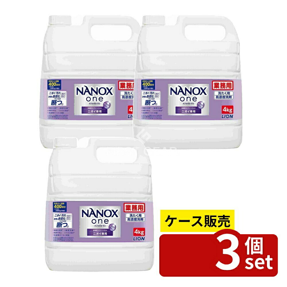 ＼レビュー特典有／【箱売り 3個セット】 ライオンハイジーン 業務用 NANOX One ニオイ専用 [単品内容量/4000g] | LION ナノックス ワン 洗濯洗剤 業務用洗剤 ナノックス 詰め替え 液体洗剤 蛍光剤無配合 自動投入 洗濯用洗剤 ドラム式 高濃度｜ファーストFACTORY