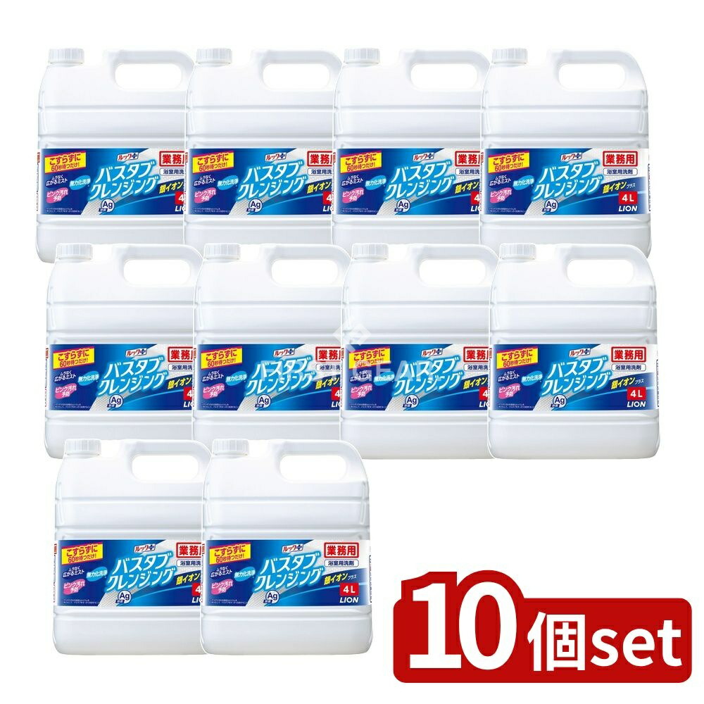 ＼レビュー特典有／【10個セット】 ライオンハイジーン 業務用 バスタブクレンジング 銀イオンプラス [単品内容量/4000ml] | バスタブクレンジング 浴槽洗浄剤 ライオン ルック 銀イオン 浴室用洗剤 ミストタイプ お風呂用洗剤 お風呂掃除 香り 浴槽掃除洗剤｜ファーストFACTORY
