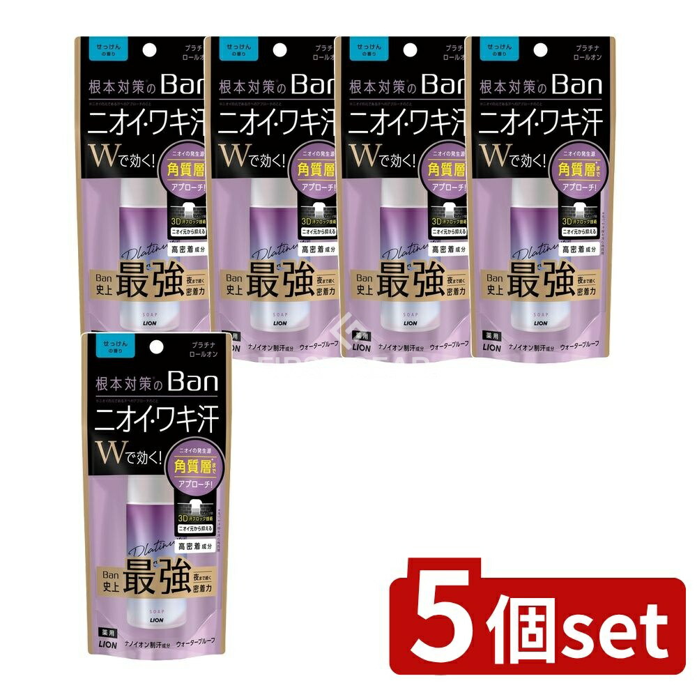 ＼レビュー特典有／【5個セット】 ライオン Ban(バン)汗ブロック プラチナロールオン せっけんの香り [単品内容量/40ml] | Ban 汗ブロック デオドラント プラチナロールオン 制汗剤 せっけんの香り 医薬部外品 高密着 1日持続 3D汗ブロック技術