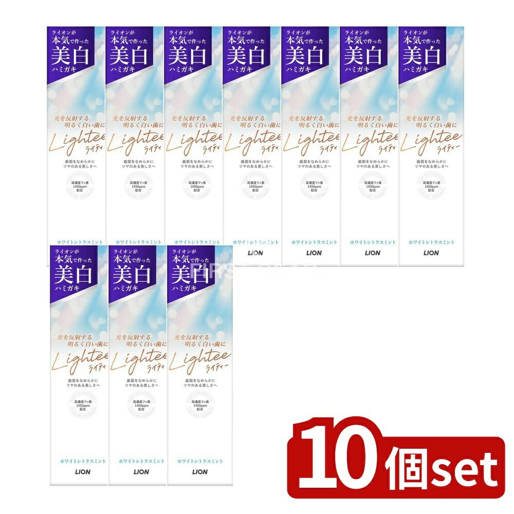 ＼レビュー特典有／【10個セット】 ライオン Lighteeハミガキ ホワイトシトラスミント [単品内容量/100g] | ライオン Lightee ハミガキ シトラスミント フッ素 歯磨き粉 医薬部外品 ライオン株式会社 日本製 オーラルケア ミクロクレンジング｜ファーストFACTORY