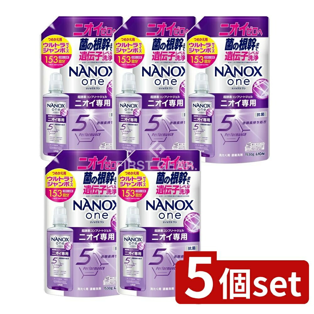 ＼レビュー特典有／【5個セット】 ライオン NANOX one ニオイ専用 つめかえ用ウルトラジャンボ [単品内容量/1530g] | ナノックス 洗濯洗剤 詰め替え ウルトラジャンボ ニオイ専用 部屋干し 洗剤 衣類用 洗濯用 高洗浄力 消臭力 洗濯槽ニオイ 除去