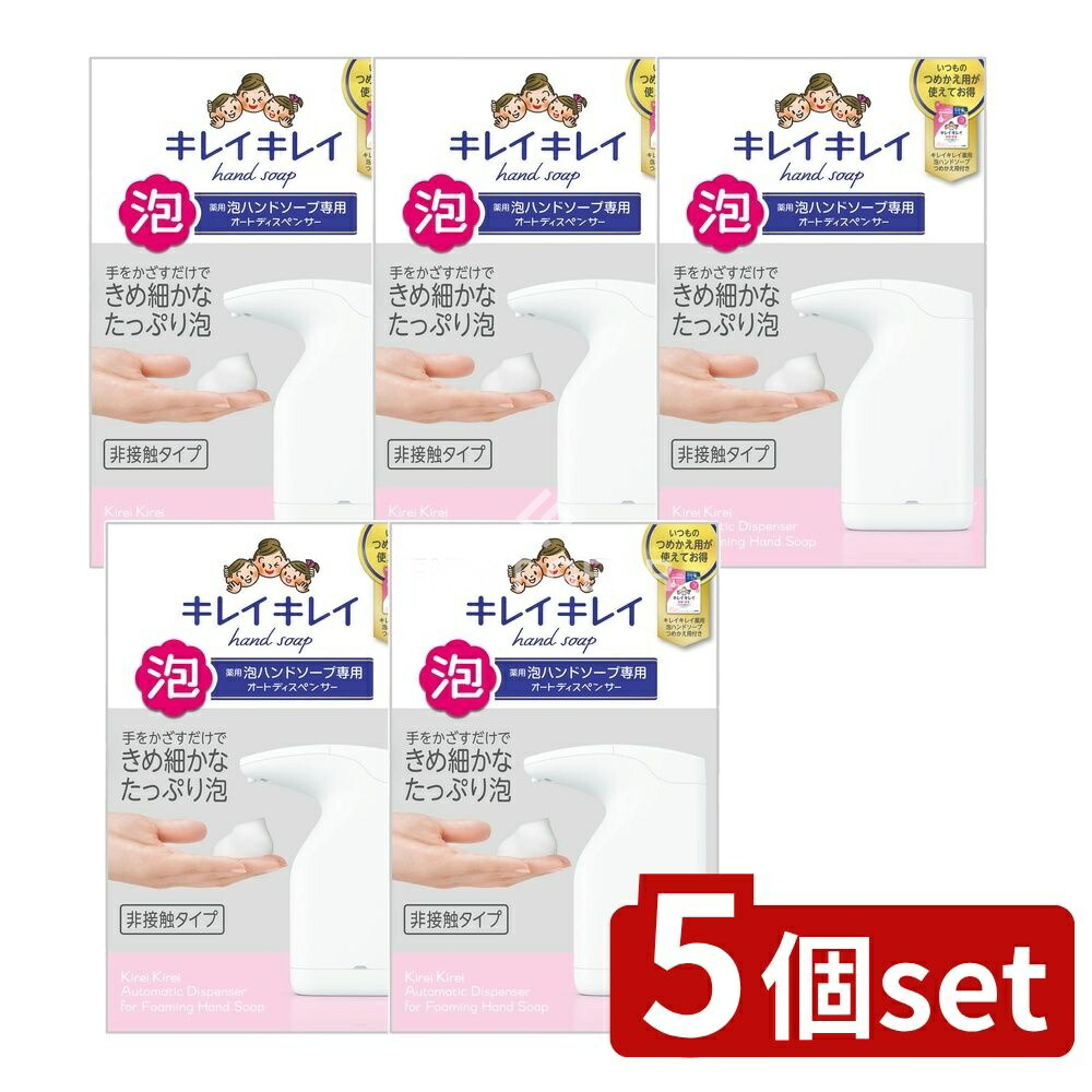＼レビュー特典有／【5個セット】 ライオン キレイキレイ 薬用泡ハンドソープ 専用オートディスペンサー [単品内容量/200ml] | キレイキレイ ハンドソープ オートディスペンサー センサー式 自動 泡手洗い 洗面所 泡タイプ 乾電池式 シトラスフルーティの香り｜ファーストFACTORY