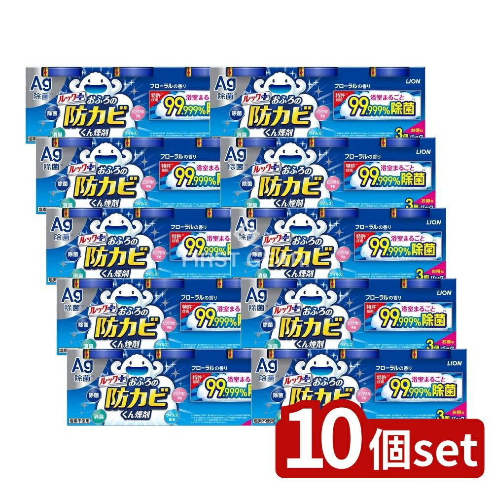 ＼レビュー特典有／【10個セット】 ライオン ルック おふろの防カビくん煙剤 3個パック [単品内容量/15g] | ルックプラス 防カビ くん煙剤 フローラル お風呂 掃除 カビ取り 除菌 消臭 販売 日本製 銀イオン 浴室用 清掃用品 定期的 使用方法 ステンレス 12,514円