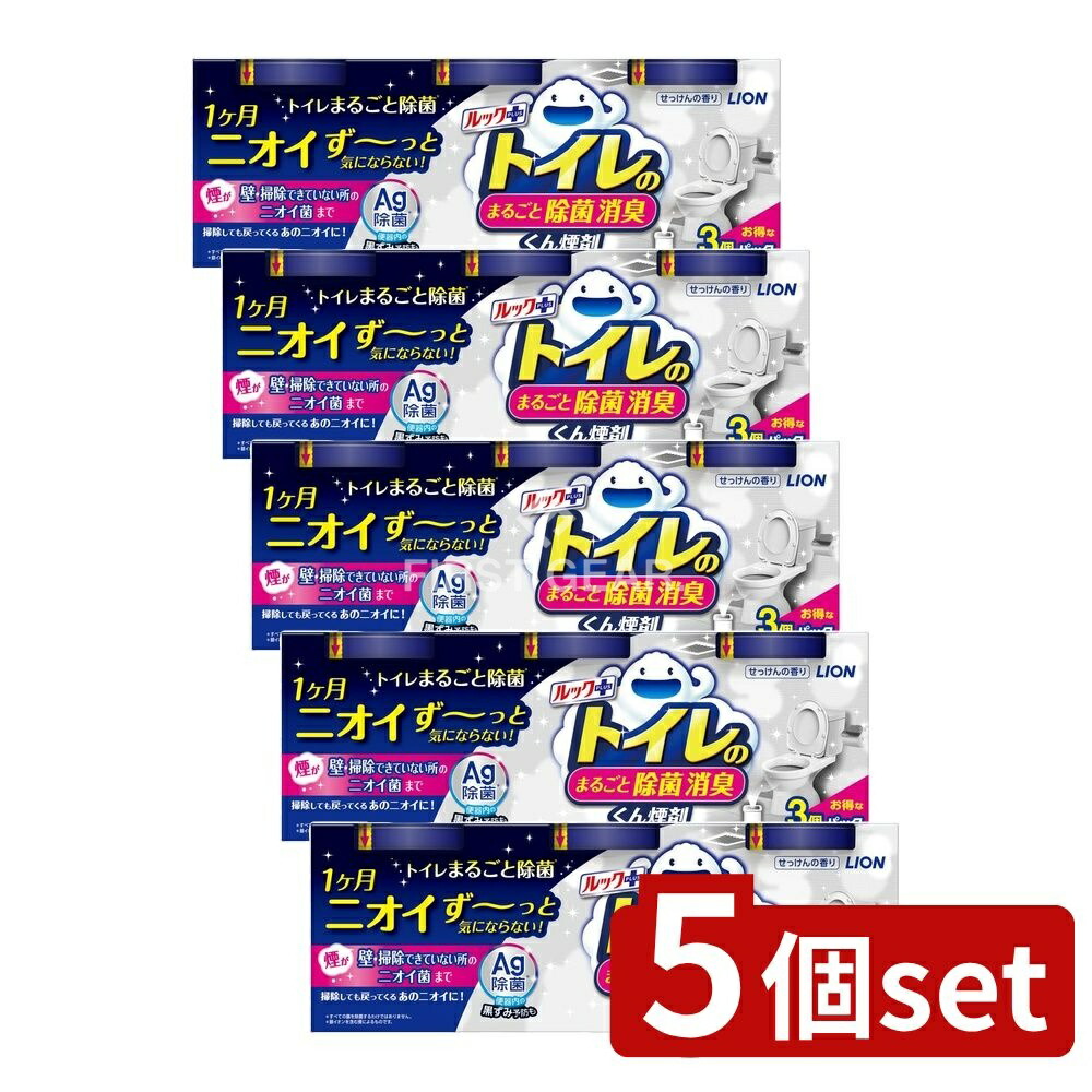 ＼レビュー特典有／【5個セット】 ライオン ルックプラス トイレのまるごと除菌消臭くん煙剤 [単品内容量/3個] | ライオン ルック トイレ 除菌 消臭 くん煙剤 トイレ用 クリーナー 除菌剤 消臭剤 煙タイプ トイレ掃除 銀イオン 簡単使用 排気煙 使い捨て
