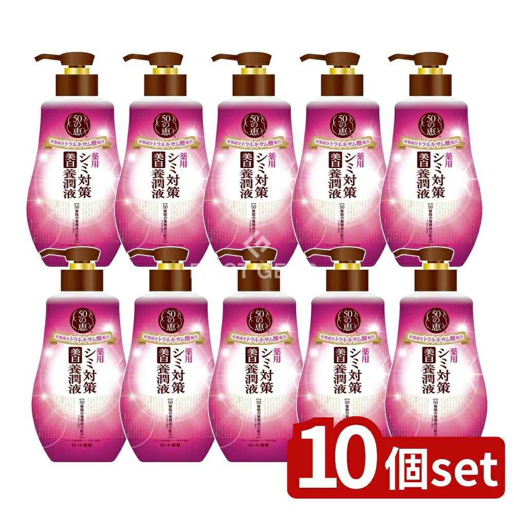 ＼レビュー特典有／【10個セット】 ロート製薬 50の恵 シミ対策美白養潤液 [単品内容量/230ml] | 50の恵 シミ対策 美白 美容液 オールインワン 化粧水 乳液 トラネキサム酸 保湿 コラーゲン ヒアルロン酸 Wビタミン 医薬部外品 大人肌 紫外線対策｜ファーストFACTORY