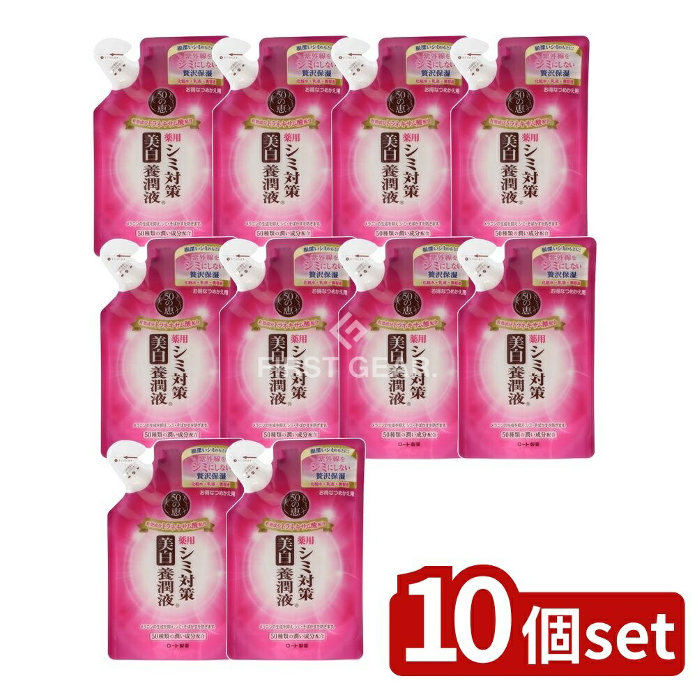 ＼レビュー特典有／【10個セット】 ロート製薬 50の恵 シミ対策美白養潤液 詰替え [単品内容量/200ml] | 50の恵 オールインワン 美容液 薬用化粧品 化粧水 乳液 養潤液 コラーゲン ヒアルロン酸 トラネキサム酸 スキンケア 日本製 つめかえ用 ロート製薬｜ファーストFACTORY