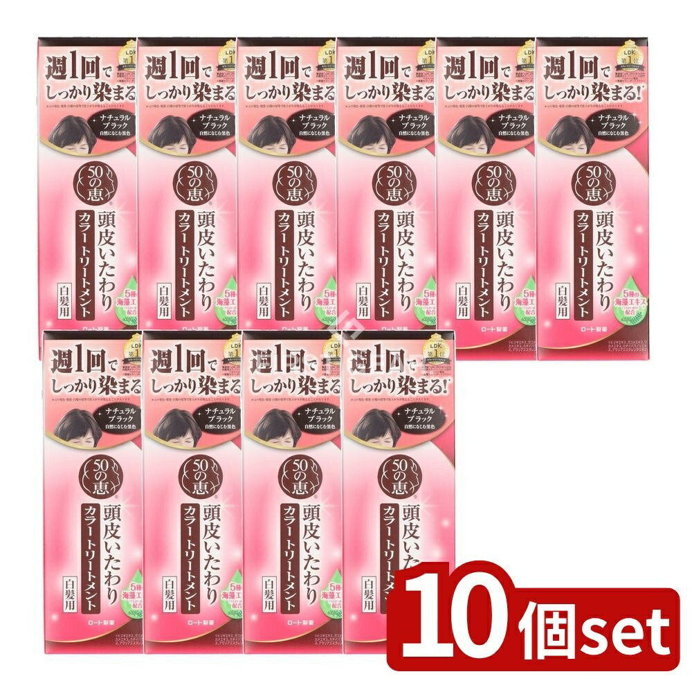 ＼レビュー特典有／【10個セット】 ロート製薬 50の恵 頭皮いたわりカラートリートメント ナチュラルブラック [単品内容量/150g] | ロート製薬 白髪染め カラートリートメント ナチュラルブラック 頭皮いたわり 白髪用 シャンプー前 シャンプー後 髪色キープ｜ファーストFACTORY