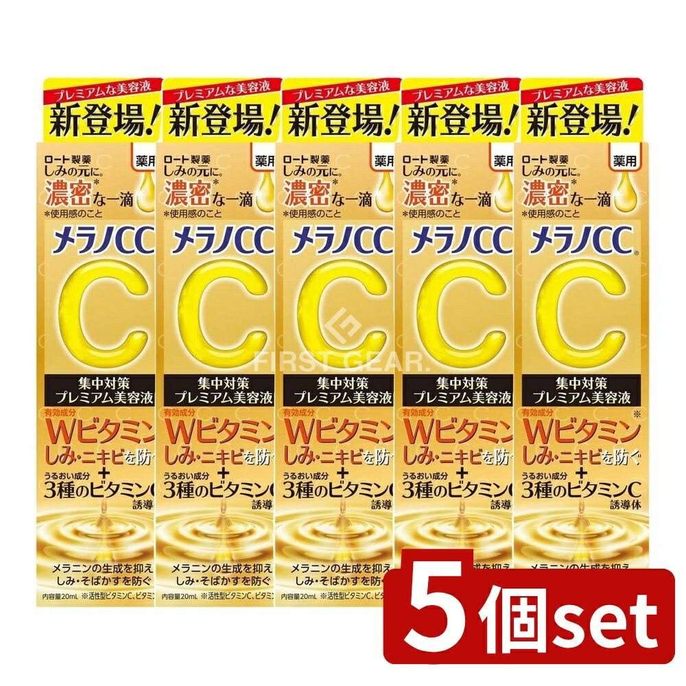 ＼レビュー特典有／【5個セット】 ロート製薬 メラノCC 薬用 しみ集中対策 プレミアム 美容液 [単品内容量/20ml] | メラノCC 美容液 ロート製薬 ビタミンC プレミアム 薬用しみ 美容液 角質浸透 番号有り 発送早い 国内正規品 3種ビタミンC 浸透