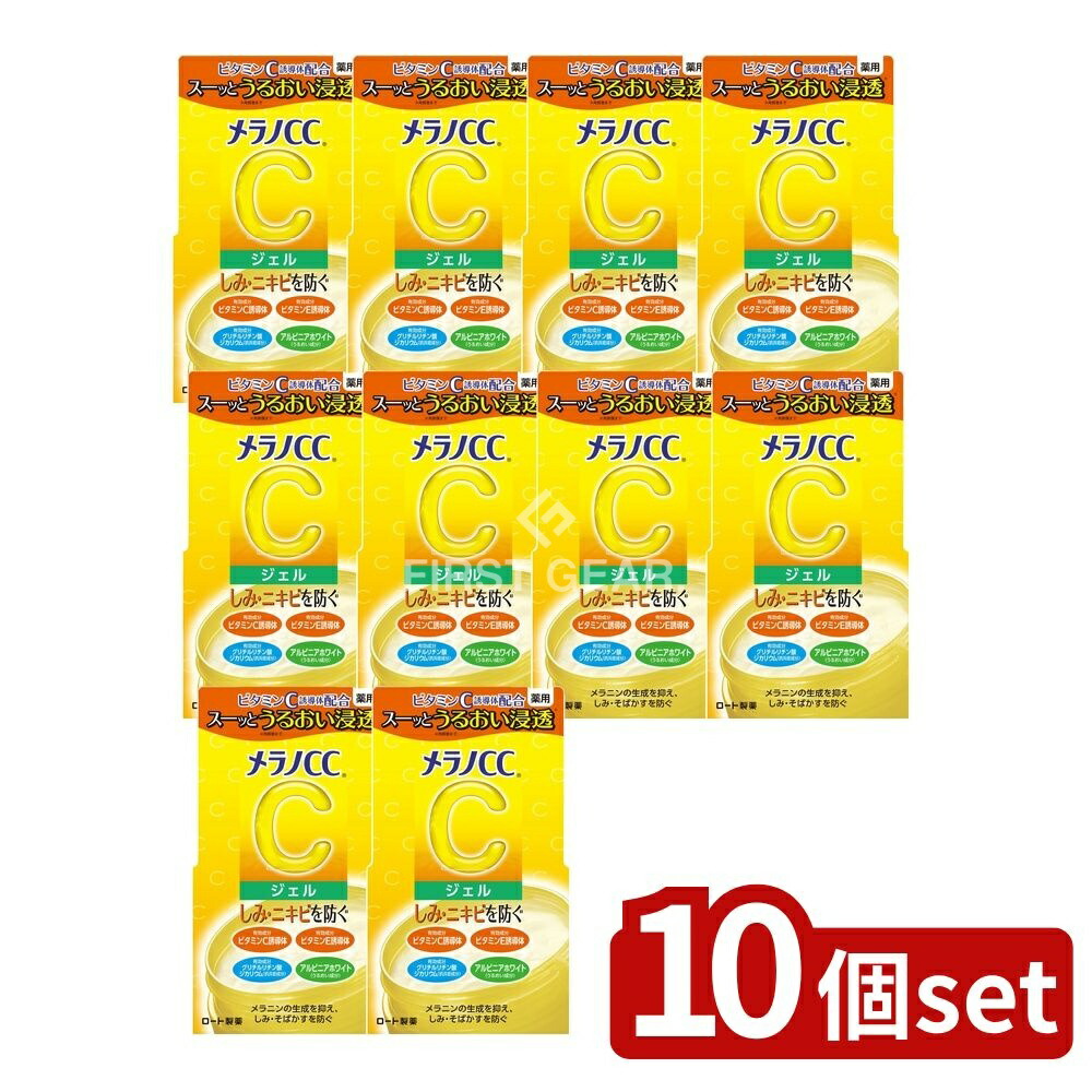 ＼レビュー特典有／【10個セット】 ロート製薬 メラノCC薬用 しみ対策美白ジェル [単品内容量/100g] | メラノCC 薬用 ジェル ビタミンC 薬用美白 保湿ジェル 人気ジェル ロート製薬 潤い 美容液 ビタミンE グリチルリチン酸 薬用化粧品 角質層 潤い成分｜ファーストFACTORY 8,050円