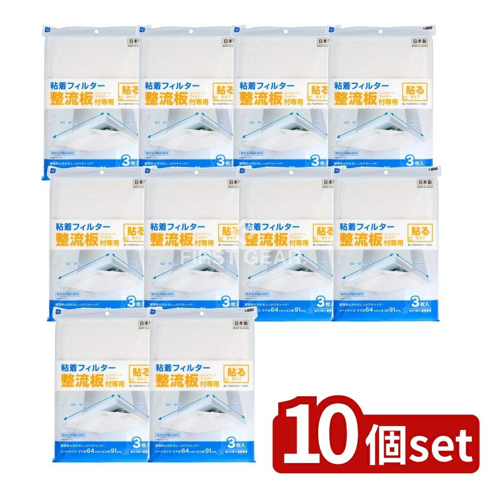 ＼レビュー特典有／【10個セット】 宇部フィルム 整流板付き専用粘着フィイルター [単品内容量/3枚] | 整流板 レンジフードフィルター 粘着フィルター インクフィルター シールフィルター キッチンフィルター 貼るフィルター 燃えにくいフィルター お手入れ簡単｜ファーストFACTORY