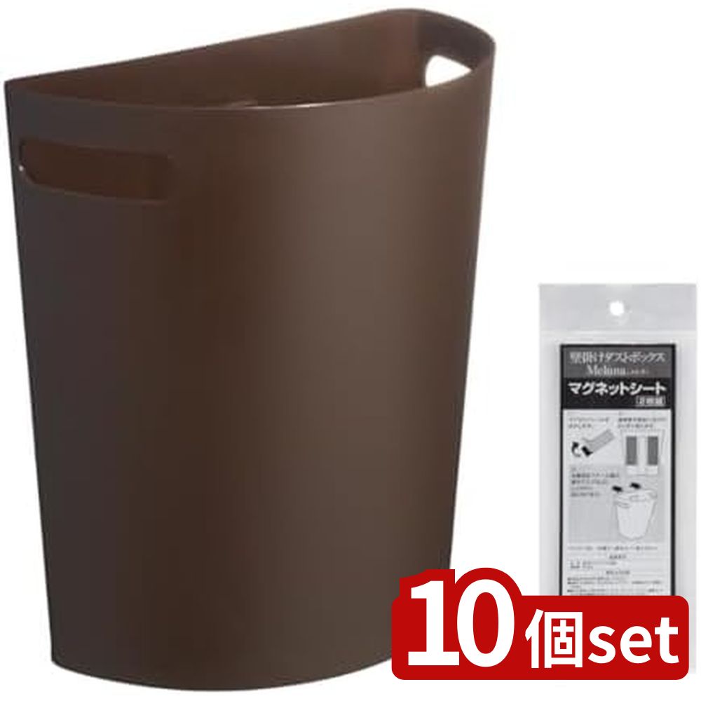 【10個セット】伊勢藤 壁掛けダストボックス チョコBR マグシート付 | 壁掛けダストボックス マグネットシート チョコブラウン 伊勢藤 メルナ 壁掛けゴミ箱 ポリプロピレン スチロール樹脂 9000ml 耐荷重7.5kg マグネット収納 便利収納