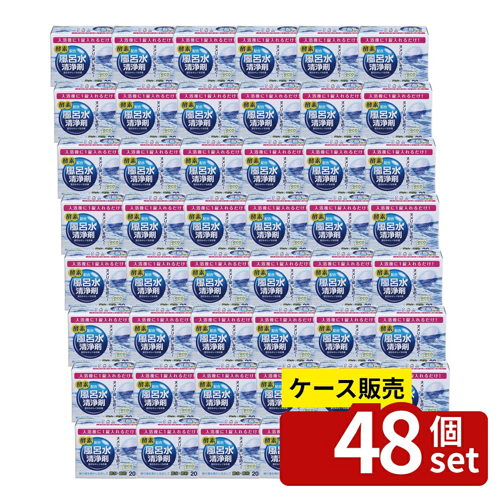 【箱売り 48個セット】 風呂水清浄剤20錠入 | 風呂水清浄剤 風呂水 清浄剤 日本製 風呂掃除 入浴剤 ヌメリ防止 残り湯 エコ 浴室用品 バス用品 風呂水クリーナー 家庭用洗剤 衛生管理 風呂水快適 ぬめり解消 洗濯水 風呂水消臭 風呂水あらい｜ファーストFACTORY