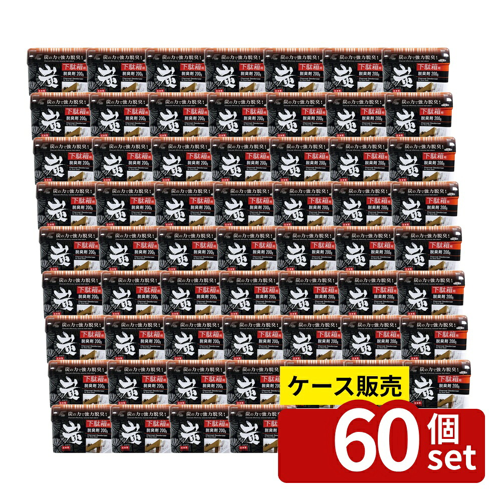 【箱売り 60個セット】 炭の下駄箱用 脱臭剤200g | 炭 脱臭剤 下駄箱用 消臭 効果 200g 炭の力 玄関 くつ げた箱 竹炭 シューズ用 活性炭 におい消し 強力脱臭 フットケア 家庭用 消臭剤 炭の下駄箱 防臭 脱臭 効果的 ひんやり