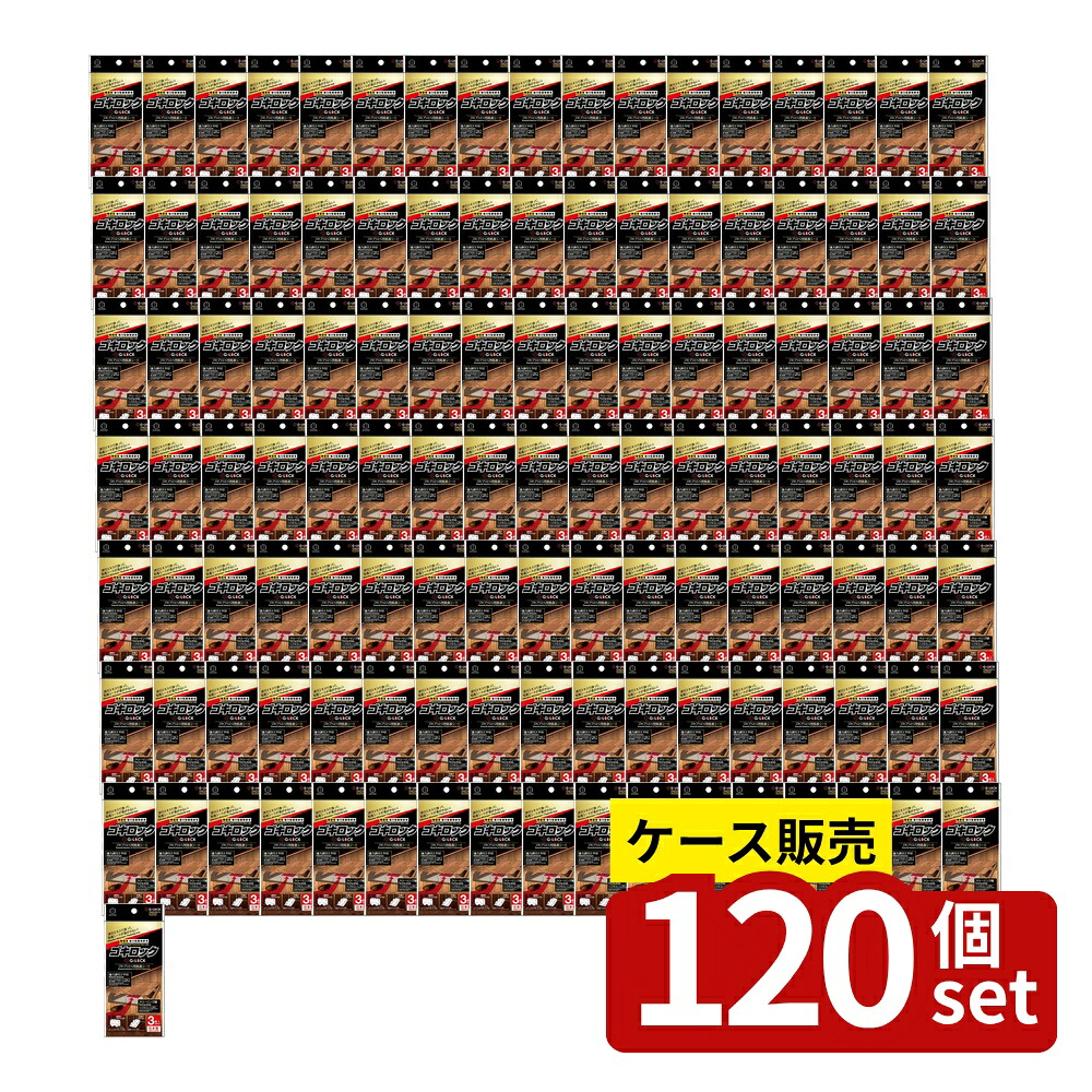 【箱売り 120個セット】 ゴキロック3枚入 | ゴキブリ ゴキロック 粘着シート 害虫駆除 業務用 防虫剤 ゴキブリ取り しっかり捕獲 強力誘引 シート フローリング柄 ゴキブリ駆除 粘着マット 超強力 目立たない 使いやすい 床用 ゴキブリ対策