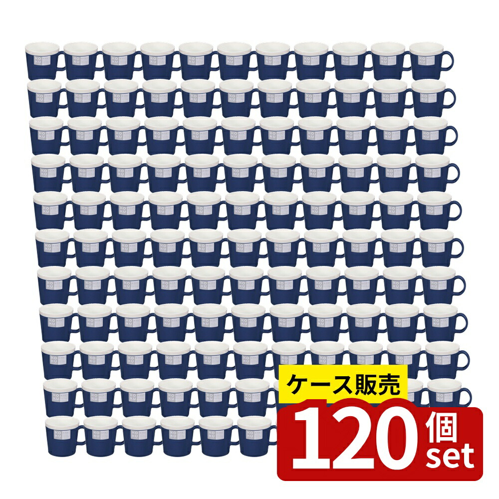 【箱売り 120個セット】 KOKU マグカップ(アイアンブルー) | マグカップ KOKU アイアンブルー プラスチック製 軽量 日本製 食器 洗える 食洗機対応 電子レンジ対応 北欧デザイン シンプル おしゃれ 防汚加工 割れない お手入れ簡単