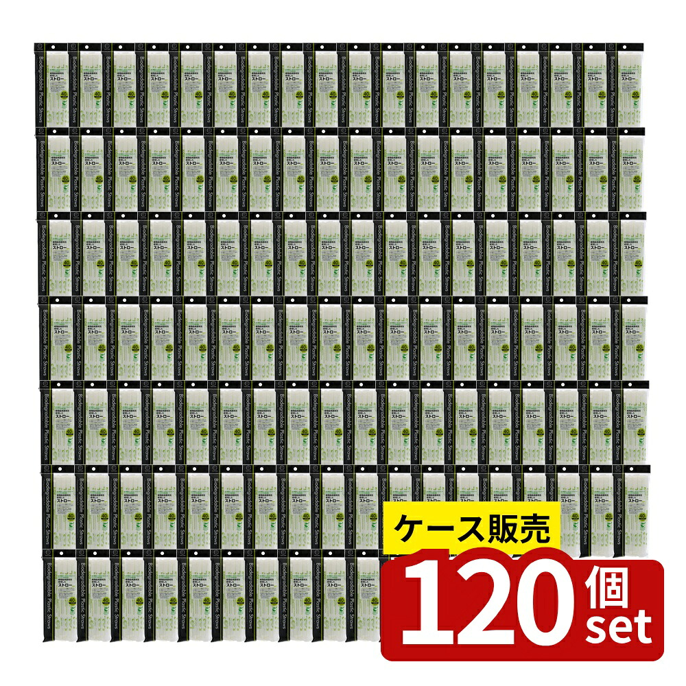【箱売り 120個セット】 植物由来原料を使用したストロー40本入 | ストロー 植物由来 プラスチックフリー バイオプラスチック 生分解性 環境に優しい コンポスト 紙ストロー エコストロー PLAストロー 日用雑貨 キッチン用品 アウトドア