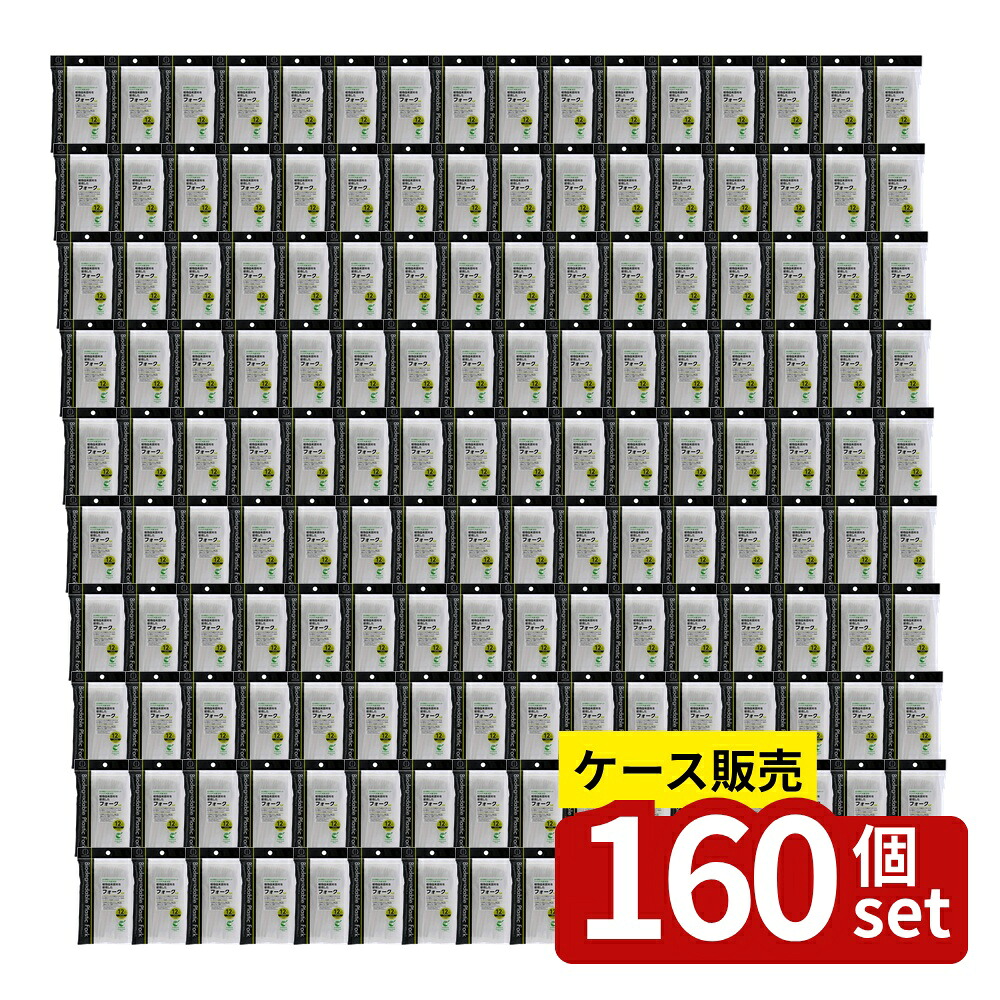 【箱売り 160個セット】 植物由来原料を使用したフォーク12本入 | フォーク PLA樹脂 植物由来 食品用 フォークセット 環境に優しい 生ゴミ処理 コンプスト処理 自然循環型樹脂 日用雑貨 ポリ乳酸 食品容器 使い捨てフォーク エコフォーク