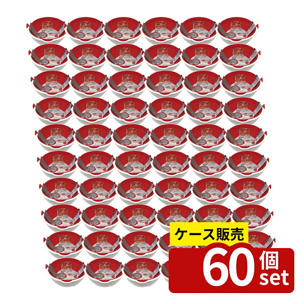 【箱売り 60個セット】 スピンホイールコランダースモール(レッド) | スピンホイール コランダー ザル 水切り ボウル 調理器具 キッチン用品 スモール レッド BPAフリー コンパクト 便利 時短 ボウル一体型 丈夫 耐熱 収納便利 食洗機対応