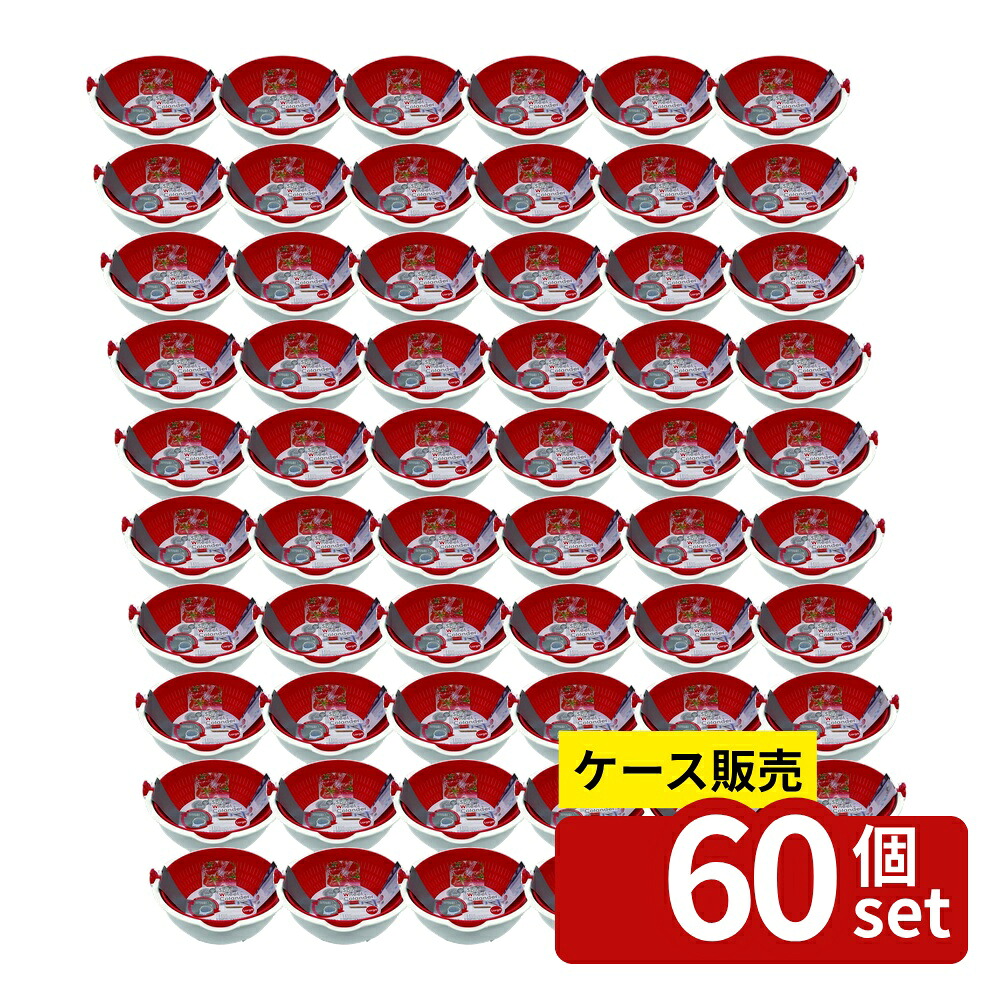 【箱売り 60個セット】 スピンホイールコランダーラージ(レッド) | スピンホイールコランダー 水切り ボウル ザル キッチン用品 調理器具 野菜水切り パスタ 湯切り うどん 水切りボウル 水切り専用 サラダ 水洗い 麺の水切り 日本製