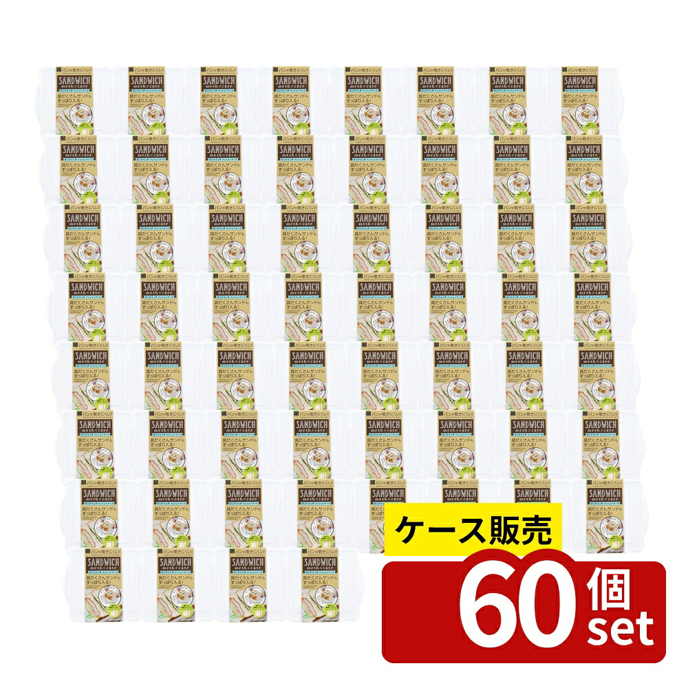 【箱売り 60個セット】 サンドイッチメッシュ×ケース | サンドイッチ ケース メッシュ サンドイッチメッシュ サンドイッチ保存 日本製 サンドイッチ容器 フレッシュ保存 メッシュプレート まな板機能 具だくさんサンドイッチ 保存容器 パン保存