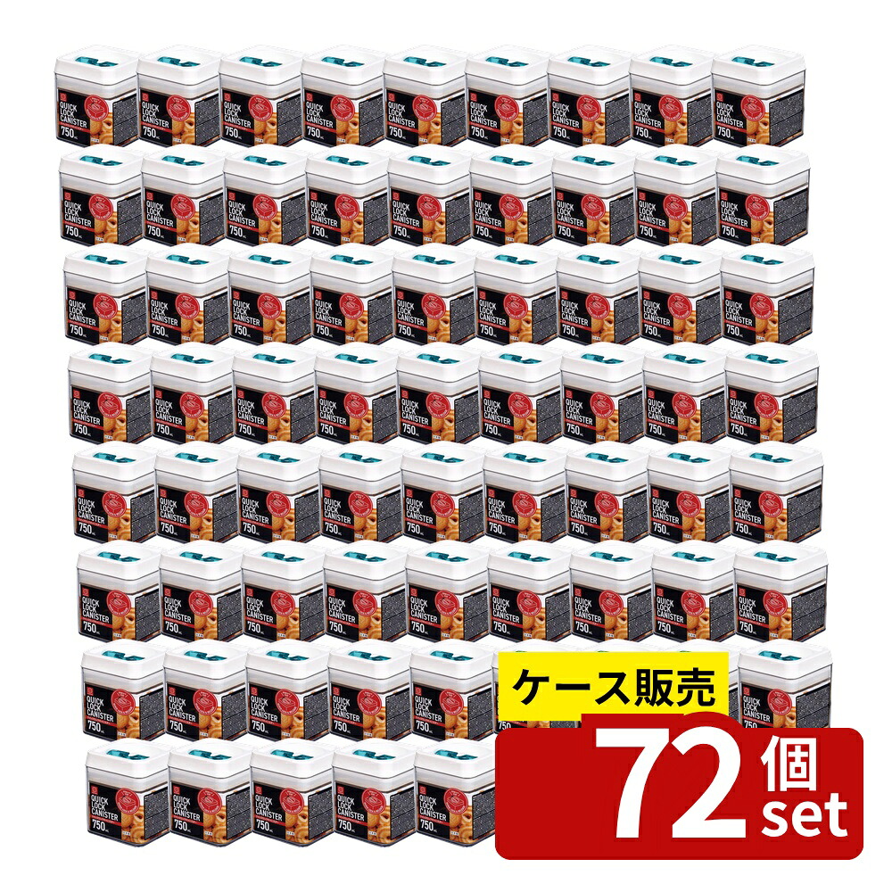 【箱売り 72個セット】 クイックロックキャニスター 750mL(グリーン) | キャニスター クイックロック 750mL 密閉保存 保存容器 プラスチック容器 レバー操作 台所用品 キッチン収納 ストッカー 便利グッズ 食品保存 シンプルデザイン