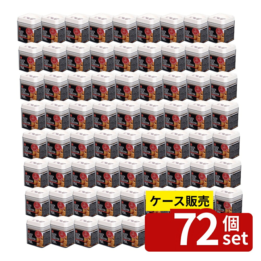 【箱売り 72個セット】 クイックロックキャニスター 750mL(グレー) | クイックロックキャニスター フード保存 密閉容器 プラスチック容器 食品保存 キャニスター 密閉キャニスター レバーロック 密閉プラスチック 保存容器 750mL グレー