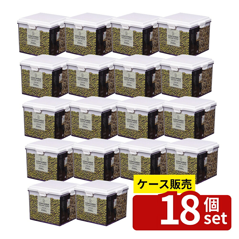 【箱売り 18個セット】 保存容器四角型2500mL | 保存容器 キッチン収納 プラスチック容器 コーヒーキャニスター グルメ保存容器 日本製 四角型容器 大容量密封容器 調味料入れ スパイスボトル 透明保存容器 クリアボックス フードストッカー