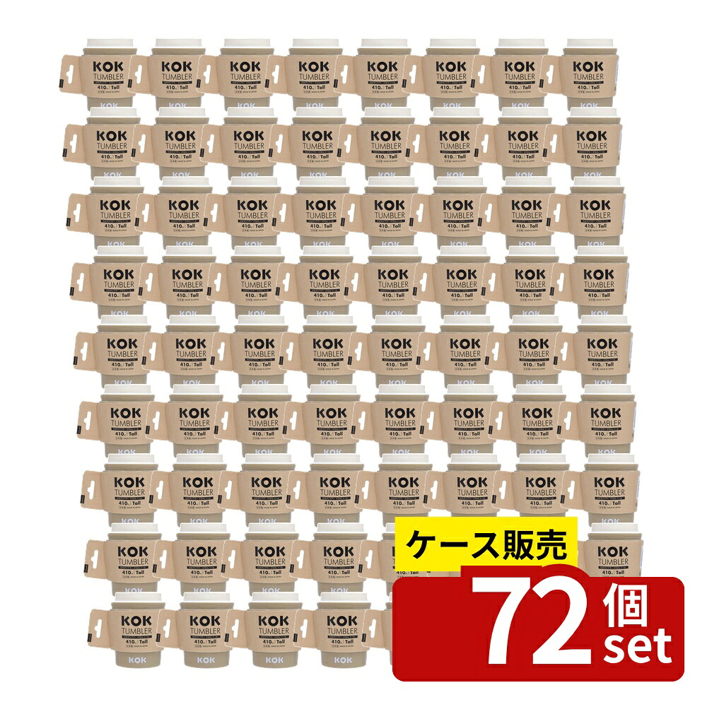 【箱売り 72個セット】 KOKタンブラートール ベージュ | タンブラー トール KOK 小久保工業所 ベージュ 透明構造 断熱 スリーブ 丸洗い 飲料容器 カップ 耐熱 日本製 容量確認 プラスチック製 日用品 キッチン用品 ホーム用品 軽量 26,698円