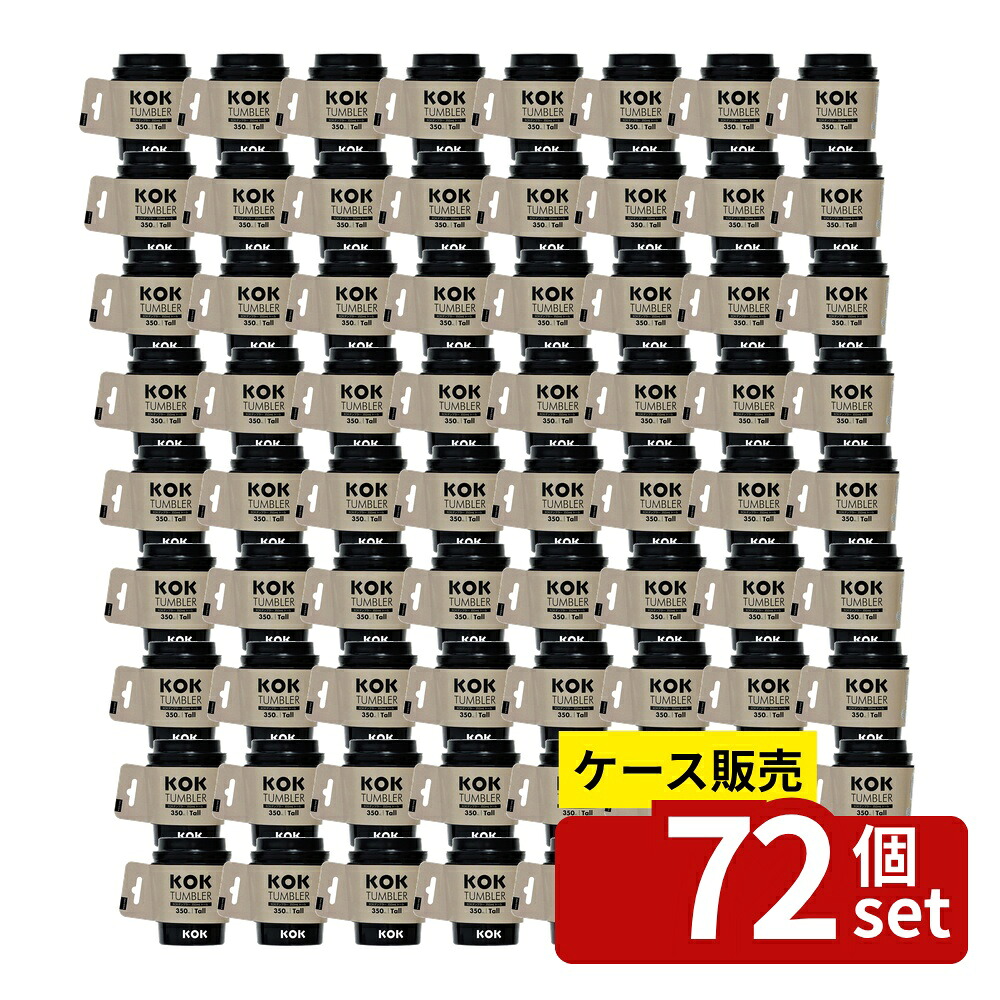 【箱売り 72個セット】 KOKタンブラートール ブラック | タンブラー ブラック KOK 小久保工業所 ドリンクカップ コーヒーカップ 断熱タンブラー スリーブ付きカップ ポリプロピレン製 飲料カップ 食洗機対応 耐熱カップ 耐冷カップ｜ファーストFACTORY