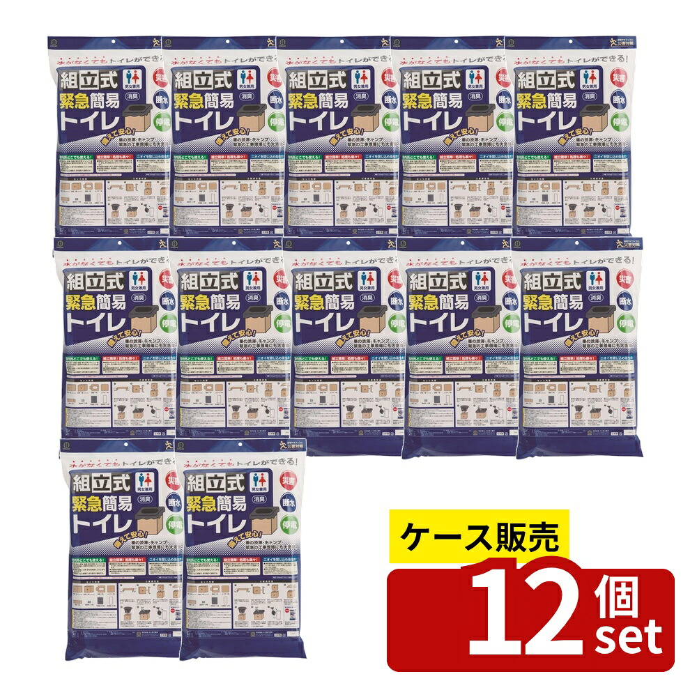 【箱売り 12個セット】 組立式緊急簡易トイレ | 災害トイレ 簡易トイレ 日本製 ポータブルトイレ 緊急トイレ 防災グッズ ダンボールトイレ 組立式トイレ トイレ消臭 緊急用トイレ 段ボールトイレ 携帯トイレ 汚物袋 凝固剤 簡易ポータブルトイレ|ファーストFACTORY