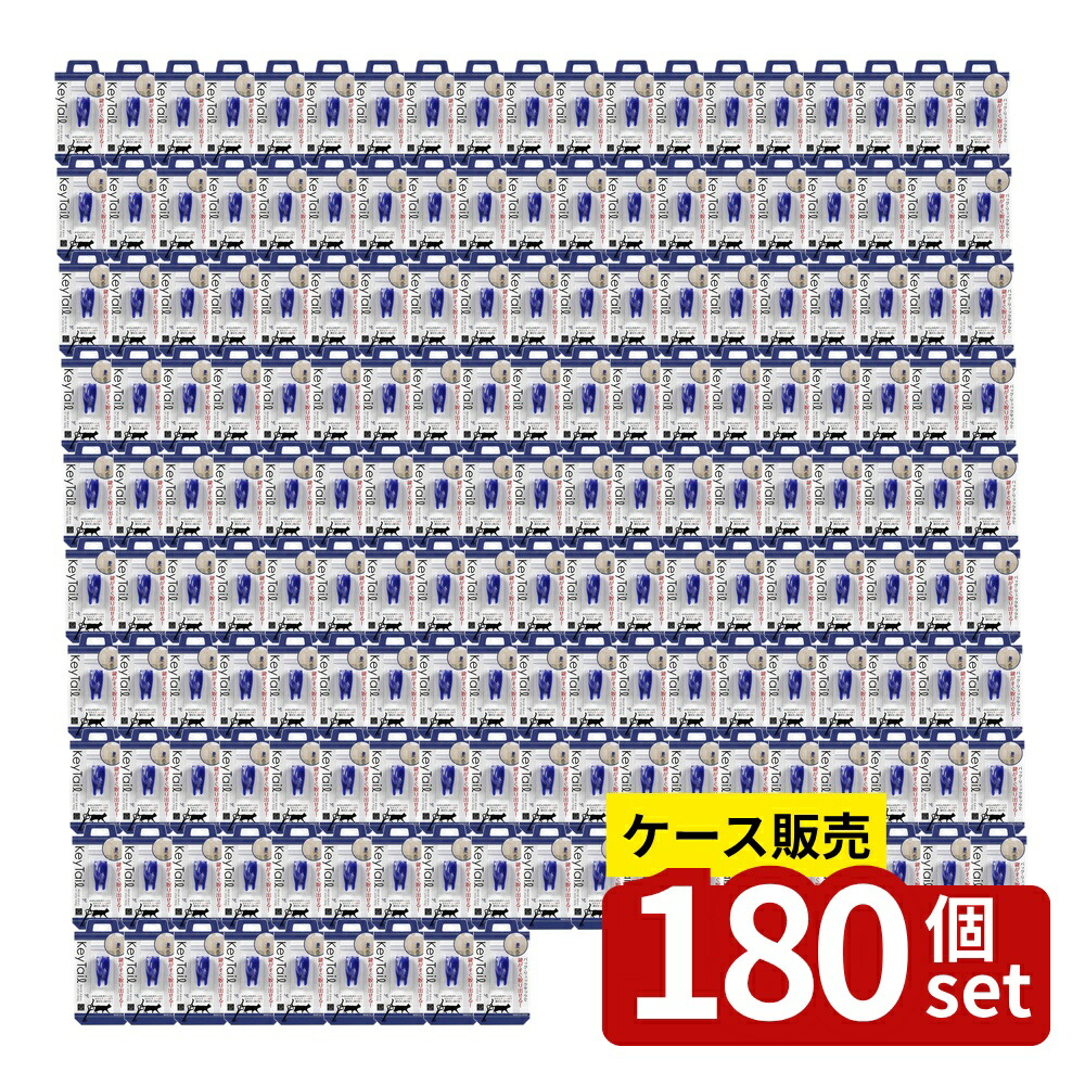 【箱売り 180個セット】 キーテール(ブルー) | キーテール バッグ 鍵 便利グッズ 小久保工業所 日本製 ポリプロピレン トートバッグ ショルダーバッグ リュックサック ボストンバッグ キャリーバッグ バッグイン バッグ整理 鍵収納 キーリング｜ファーストFACTORY