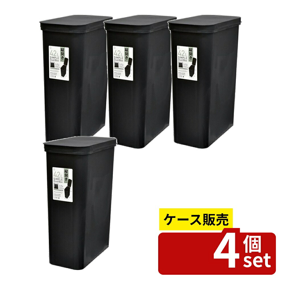 【箱売り 4個セット】 SIMPLE DUST BOX 42? 縦開き(ブラック) | シンプルダストボックス ゴミ箱 42L 縦開き ブラック フタ付き おしゃれ コンパクト 日本製 リビング 省スペース ツヤ消し マット 分別 家庭用 業務用
