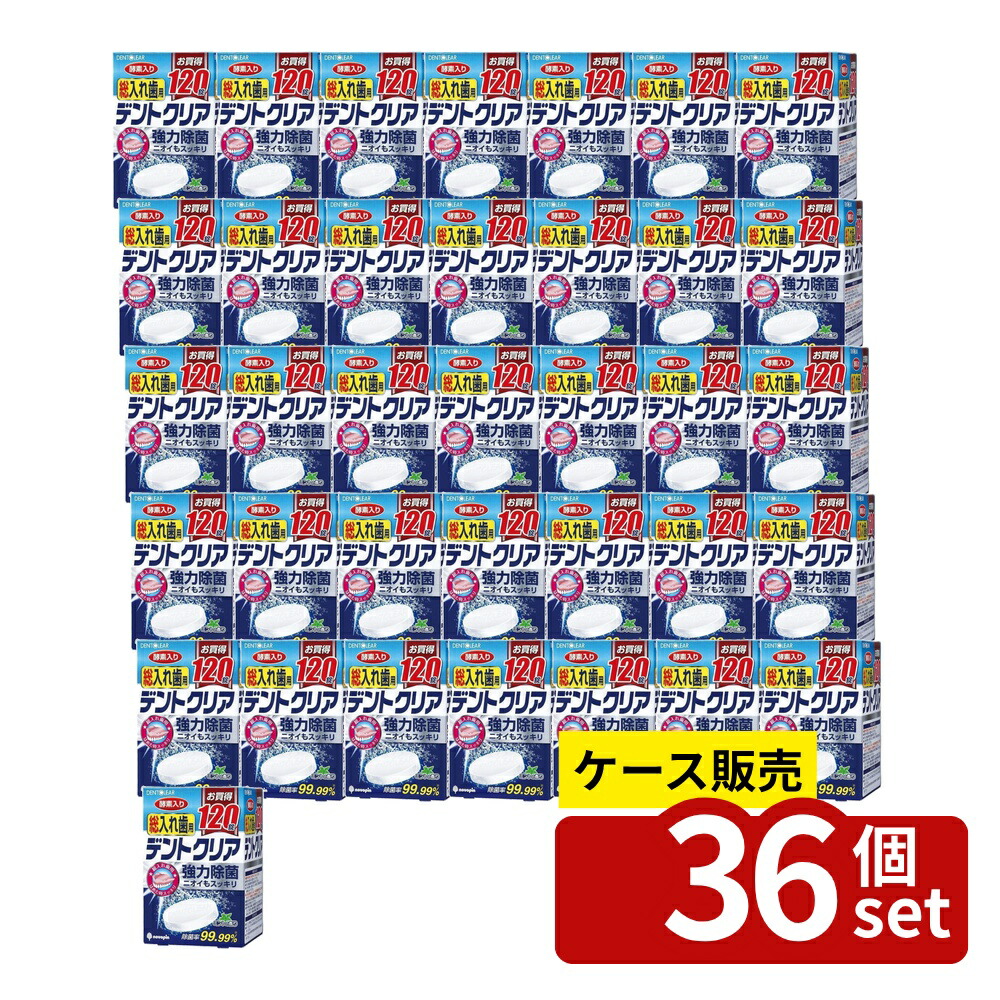 【箱売り 36個セット】 デントクリア 総入れ歯用120錠 | デントクリア 入れ歯 除菌 洗浄 消臭 酵素 クリーン 強力洗浄 日本製 入れ歯用 入れ歯クリーナー 汚れ除去 総入れ歯 酵素配合 120錠 除菌剤 界面活性剤 漂白洗浄 入れ歯ケア 殺菌
