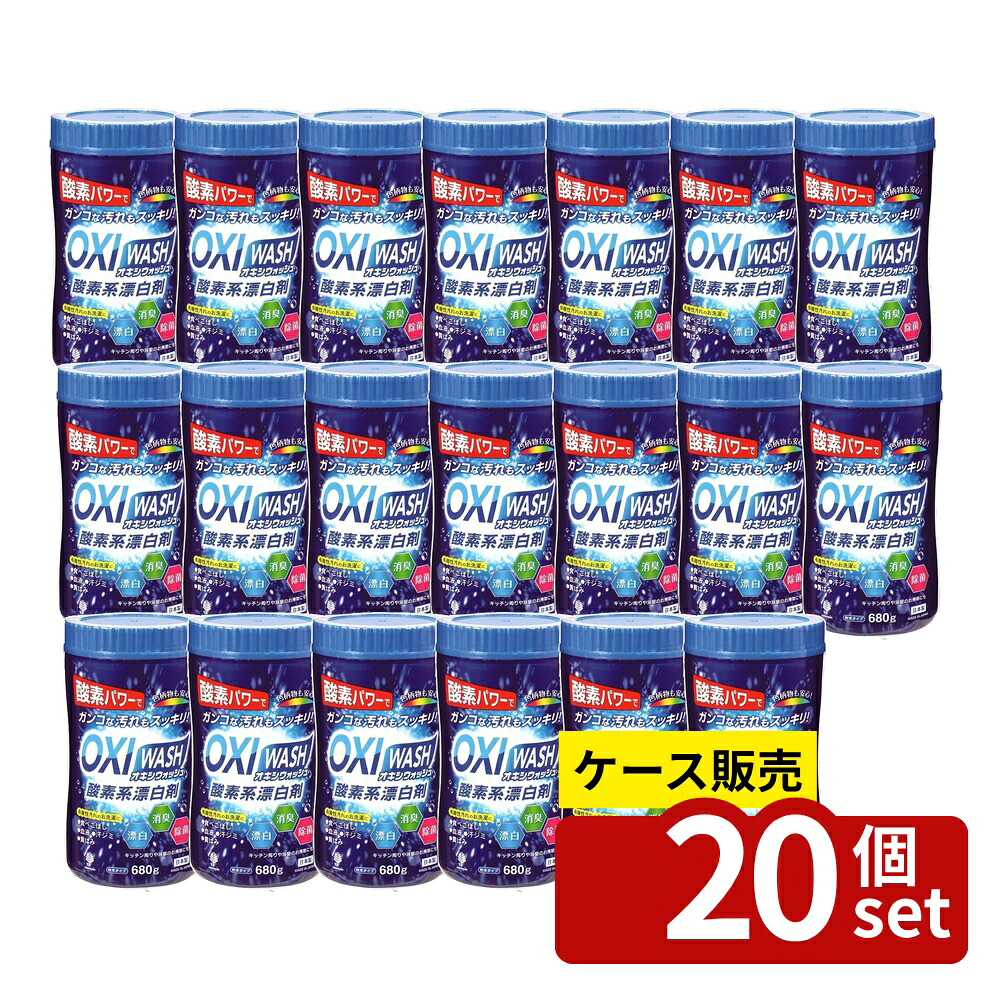 【箱売り 20個セット】 OXI WASH(オキシウォッシュ)酸素系漂白剤680gボトル | オキシウォッシュ 酸素漂白剤 酸素系漂白剤 漂白剤 洗濯用漂白剤 衣類漂白剤 粉末漂白剤 酸素漂白剤粉末 お掃除用漂白剤 色柄対応漂白剤 消臭剤 除菌剤｜ファーストFACTORY