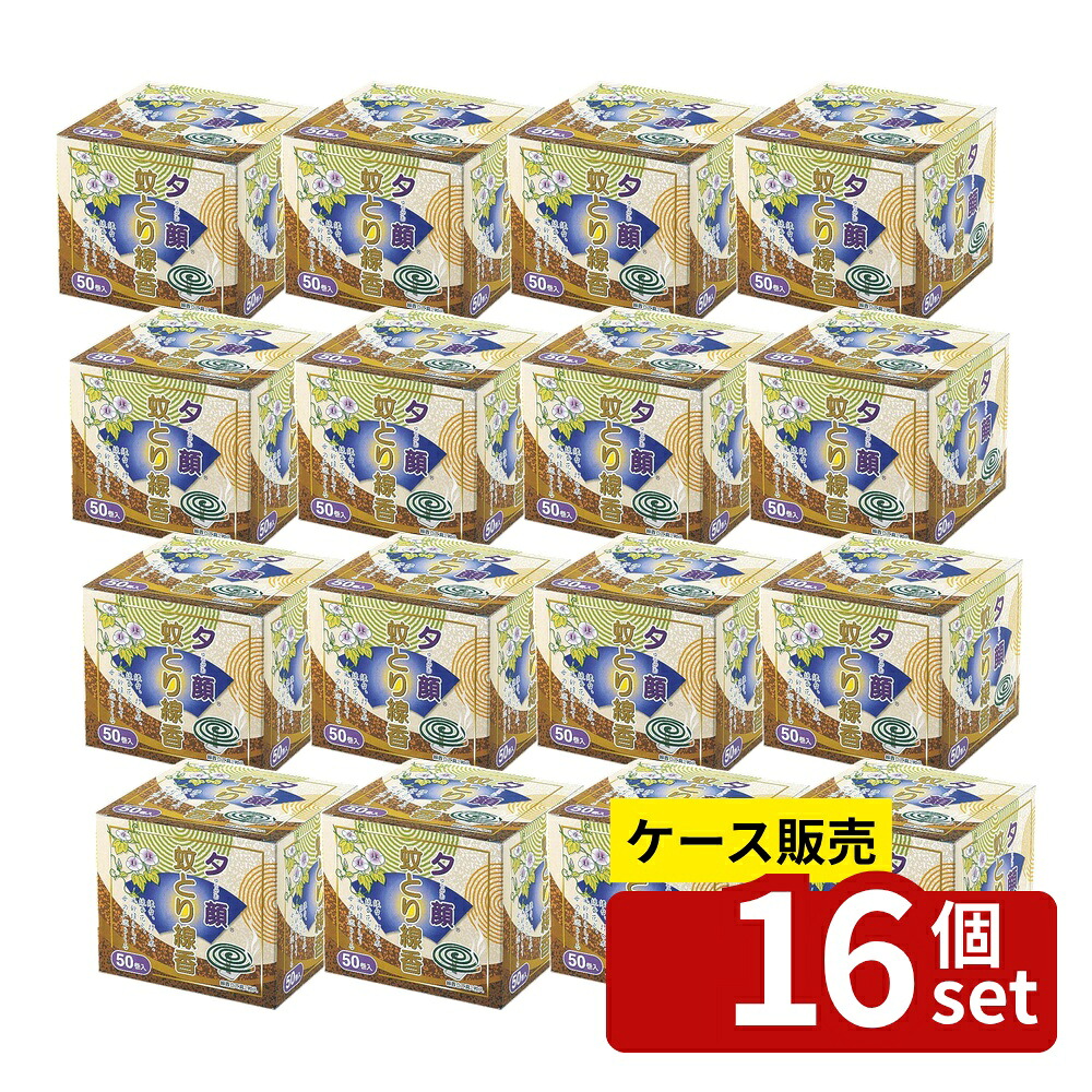 【箱売り 16個セット】 夕顔蚊とり線香50巻 | 蚊とり線香 蚊取り線香 殺虫剤 夏対策 虫除け線香 ピレスロイド 蚊取り グッズ 竹製線香 日本製 屋外用 蚊対策 防虫商品 燻煙剤 効果 速効性 高殺虫力 アウトドア 虫よけ 夕顔線香 網戸用|ファーストFACTORY