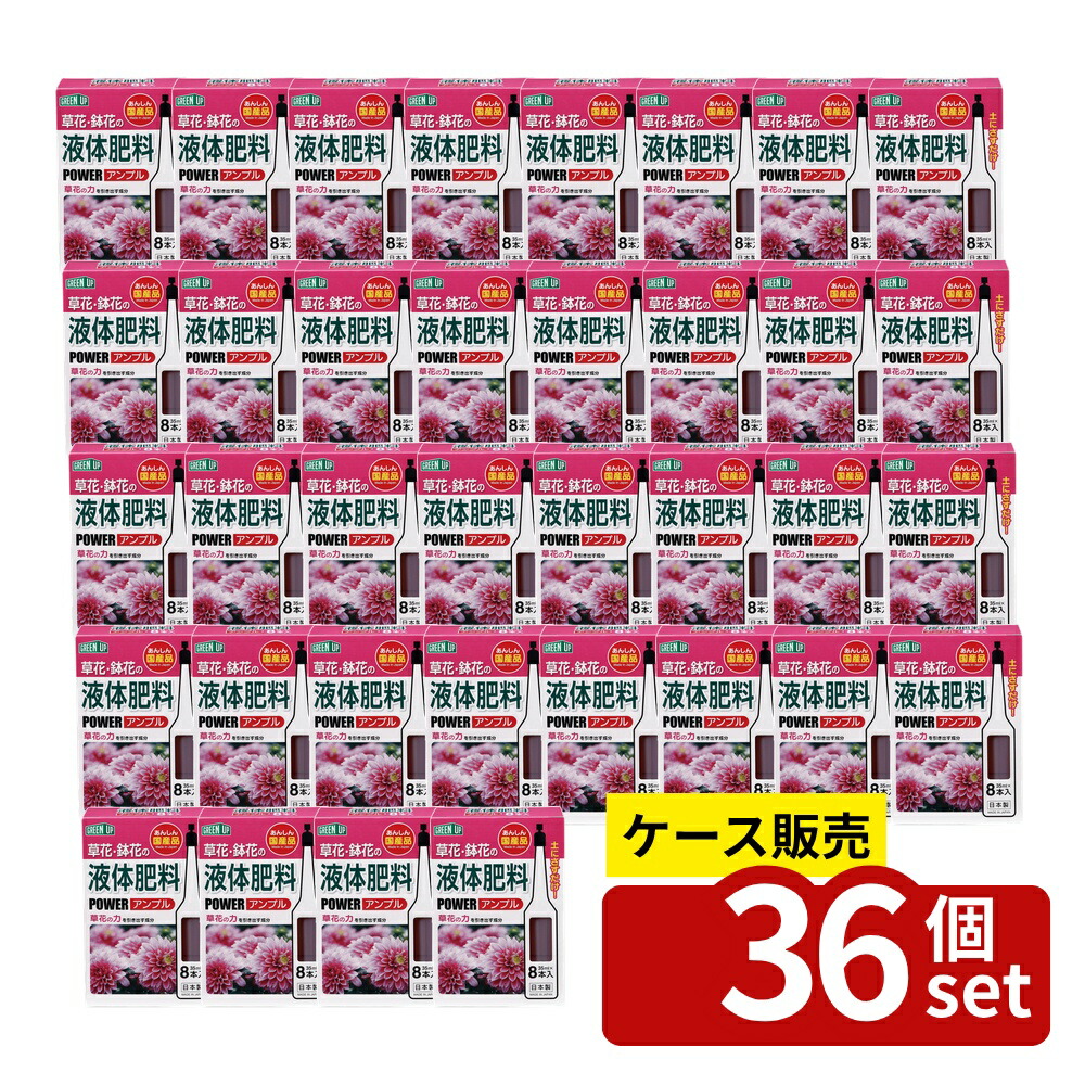 【箱売り 36個セット】 液体肥料(草花・鉢花用)×8本入 | 液体肥料 草花 肥料 草花用 鉢花用 パワーアンプル ガーデニング 活力剤 栄養剤 日本製 紀陽除虫菊 植物用 液体 35ml 植物 肥料活力剤 花鉢 花 ガーデン 肥料草花 植物栄養