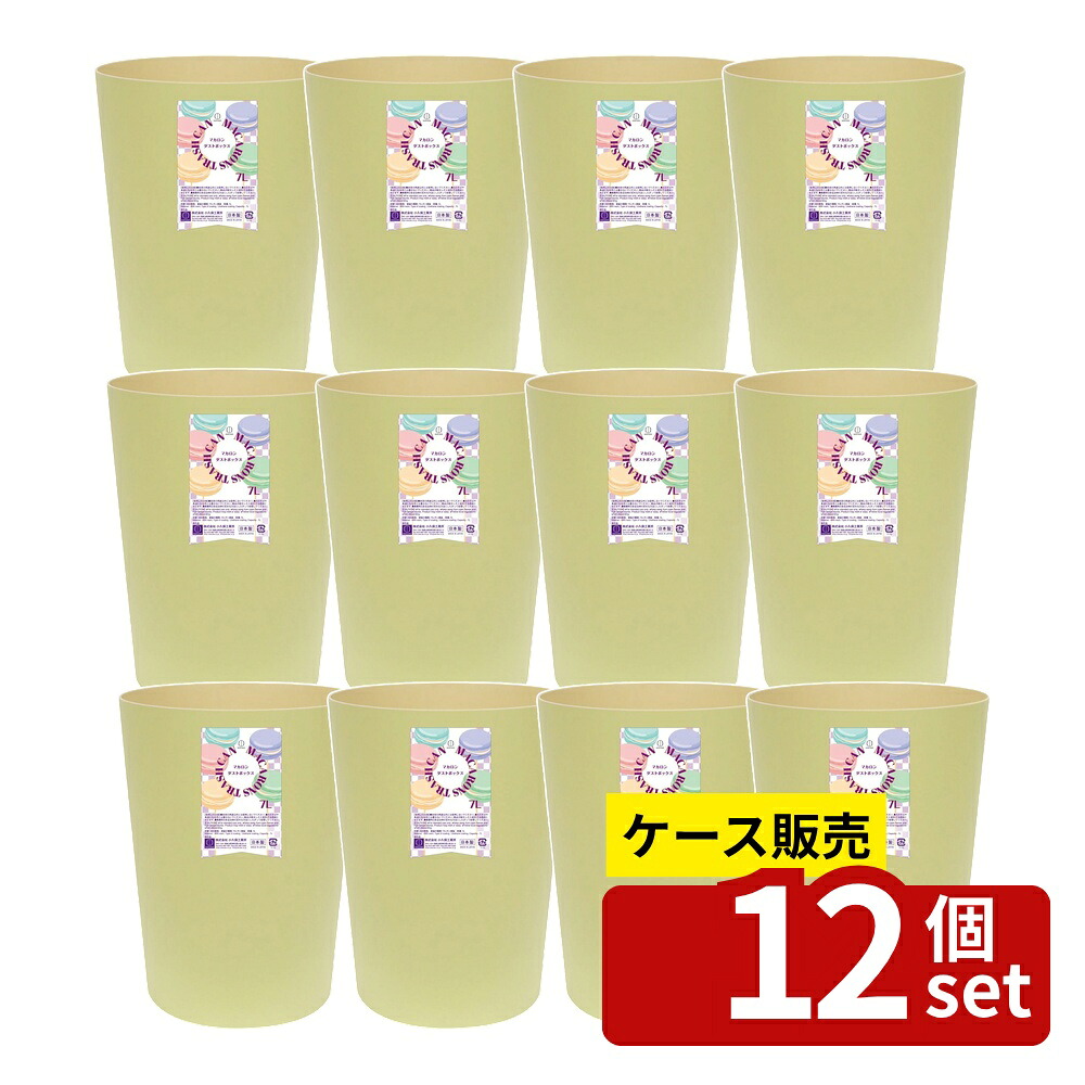【箱売り 12個セット】マカロンダストボックス (丸)イエロー | ゴミ箱 マカロン ダストボックス 小久保工業所 イエロー 丸 インテリア おしゃれ デスク周り リビング キッチン 洗面所 子供部屋 オフィス 使用簡単 口広め 7L 容量 フタなし｜ファーストFACTORY