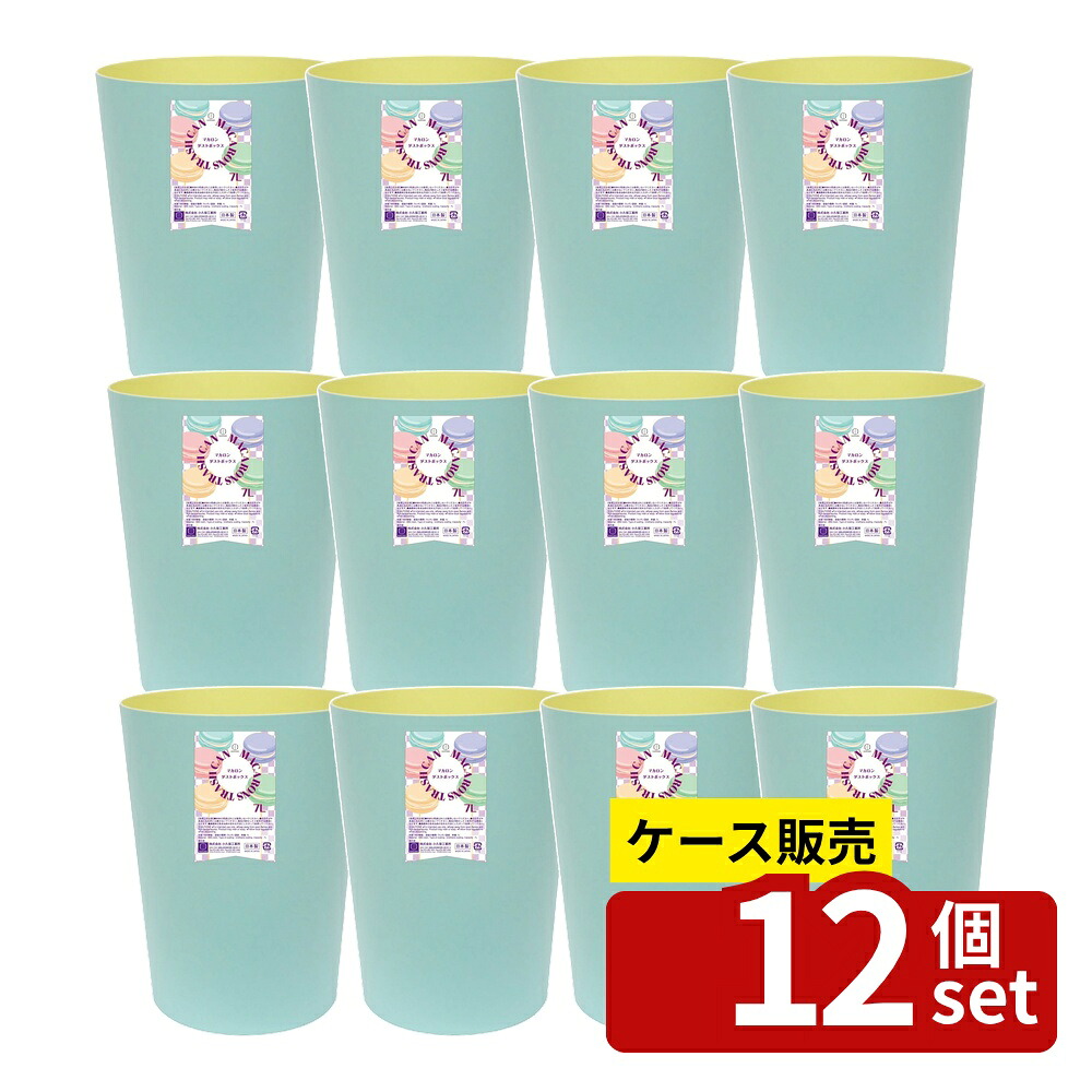 【箱売り 12個セット】マカロンダストボックス (丸)ブルー | ゴミ箱 おしゃれ 丸 パステル ブルー ダストボックス かわいい カラフル インテリア リビング 寝室 子供部屋 オフィス 会社 小さめ 手持ち プラスチック 7L 高品質 ウレタン塗装